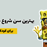 بهترین سن شروع برنامه نویسی کودکان