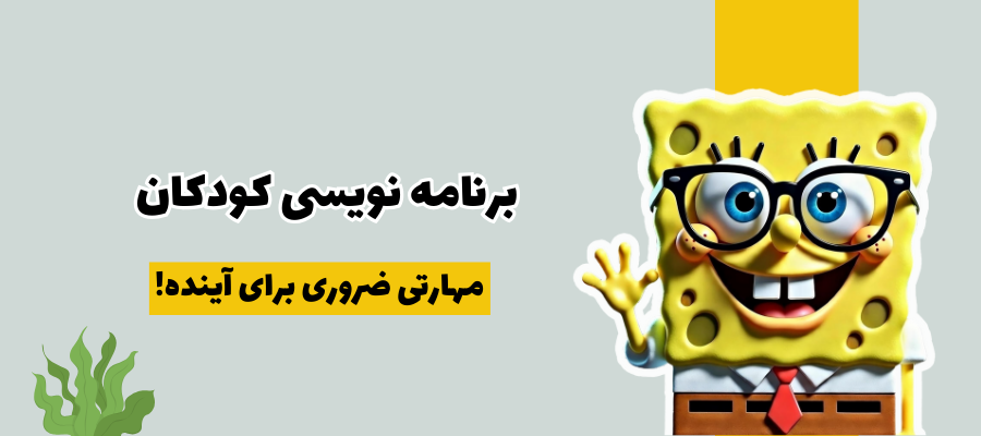 برنامه نویسی کودکان