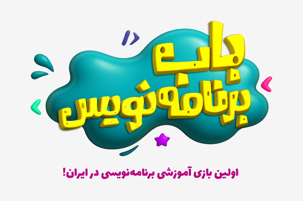 باب برنامه نویس