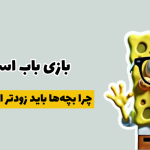 بازی باب اسفنجی