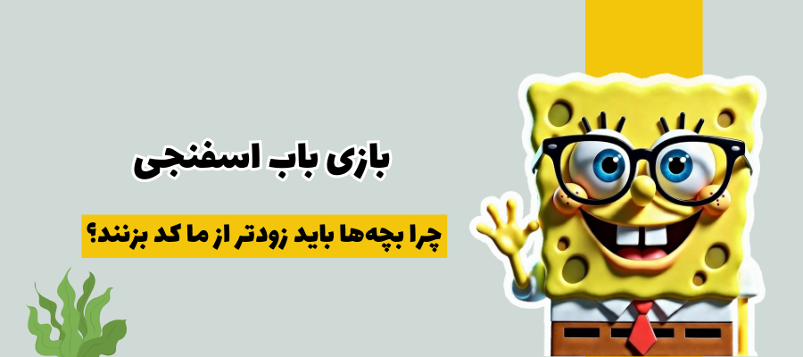 بازی باب اسفنجی